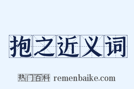 抱之近义词是什么意思的图片